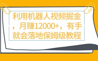 (9346期)利用机器人视频掘金月赚12000+，有手就会落地保姆级教程