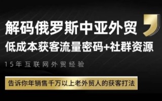 俄罗斯中亚外贸低成本获客流，告诉你年销售千万以上老外贸人的获客打法