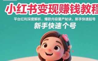 小红书变现赚钱教程：平台红利深度解析，爆款内容量产秘诀，新手快速起号