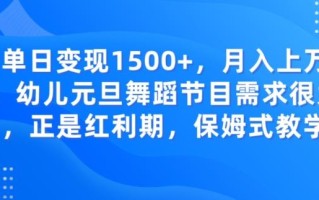 单日变现1500+，月入上万幼儿元旦舞蹈节目需求很大正是红利期，保姆式教学