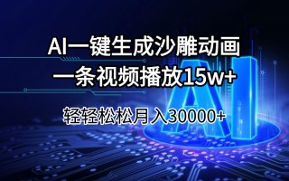 AI一键生成沙雕动画一条视频播放15Wt轻轻松松月入30000+