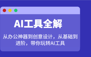 AI工具全解：从办公神器到创意设计，从基础到进阶，带你玩转AI工具
