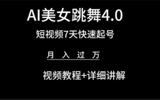 (9697期)AI美女视频跳舞4.0版本，七天短视频快速起号变现，月入过万(教程+软件)