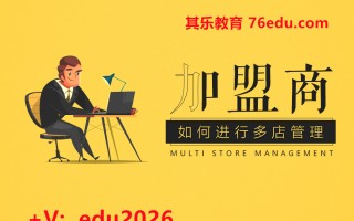 加盟商如何进行多店管理（3集） mp4高清无水印视频教程网盘免费下载