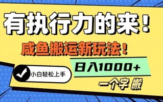最新咸鱼搬运玩法，小白单日1000+行业大揭秘