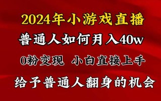 2024最强风口，小游戏直播月入40w，爆裂变现，普通小白一定要做的项目