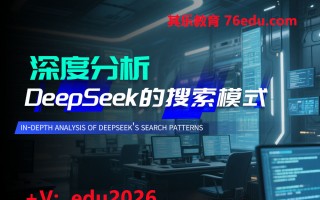 深度分析DeepSeek的搜索模式 mp4高清无水印视频教程网盘免费下载