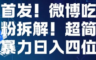 首发！微博吃瓜粉引流变现拆解，日入四位数轻轻松松【揭秘】