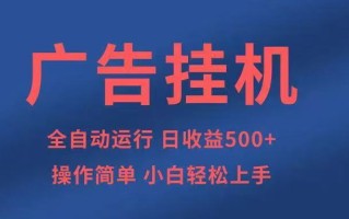 广告挂机，2025风口项目全新玩法，全自动500+项目