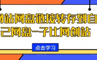 网站网盘链接转存到自己网盘-子比网创站