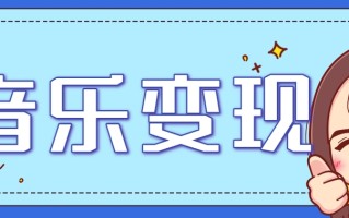 2025音乐号赚钱攻略：操作简单，日入200+不是梦(附详细操作教程)