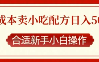 零成本售卖小吃配方，日入多张，适合新手小白操作【揭秘】