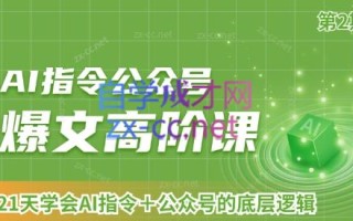 AI破局俱乐部·AI指令公众号高阶课（第2期）