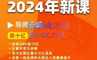 陈十亿·2024年千川操盘手26讲