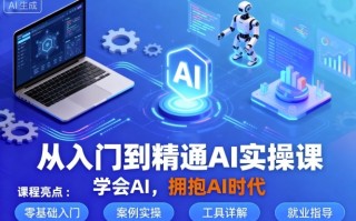 从入门到精通AI实操课，学会AI，拥抱AI时代