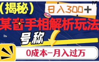 日入300+的，抖音手相解析玩法，号称0成本月入过万（揭秘）