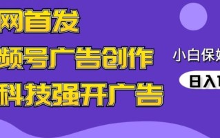 全网首发蝴蝶号广告创作，用AI做视频，黑科技强开广告，小白跟着做，日入1000+【揭秘】
