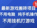 最新游戏搬砖项目，纯手机操作，不用电脑挂机打游戏，网创副业项目搞钱…