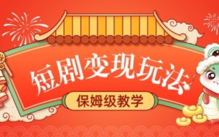 短剧变现玩法，长久稳定无脑，睡后收益，保姆级教学