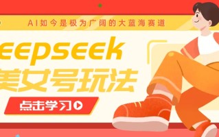 借助deepseek创作出各种风格的美女视频，7天快速涨粉，多种变现月入万元