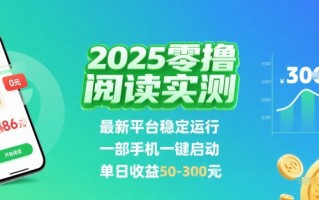 2025实测零撸阅读挂G：最新平台稳定运行，一部手机一键启动，单日收益 50-3张 【揭秘】
