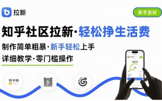 知乎社区拉新，制作简单粗暴，新手轻松上手，详细教学，轻松挣取生活费