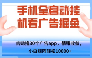 手机自.动卦机撸30个广告APP平台，单机200+，矩阵去做轻松10000+