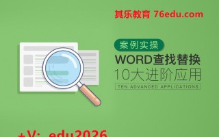 案例实操Word查找替换10大进阶应用（2集） mp4高清无水印视频教程网盘免费下载