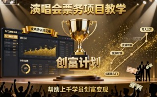 演唱会票务项目教学，业内培训天花板，帮助上千学员创富变现