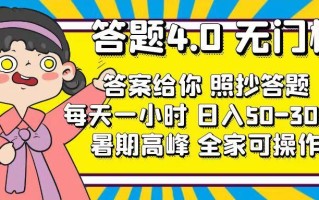 答题4.0，无门槛，答案给你，照抄答题，每天1小时，日入50-300+