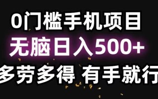 0门槛手机项目，无脑日入500+，多劳多得，有手就行