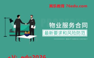 物业服务合同最新要求和风险防范（3集） mp4高清无水印视频教程网盘免费下载