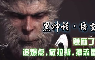 黑神话悟空离线完整版+修改器，追爆点做拉新搞流量，赚麻了