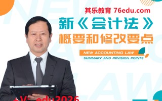 新《会计法》概要和修改要点 mp4高清无水印视频教程网盘免费下载