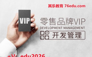 零售品牌VIP开发管理（5集） mp4高清无水印视频教程网盘免费下载