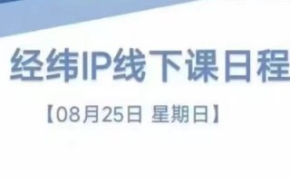 经纬线下直播课(8月25-26日)