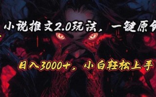 原创漫画小说推文2.0玩法，单日最高3000+，ai全自动产出，可参加中视频…