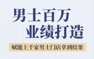 米老师·2025男士美业百万业绩打造