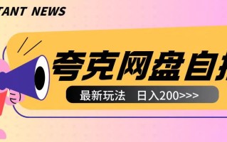 全网首发夸克网盘自撸玩法无需真机操作，云机自撸玩法2个小时收入200+【揭秘】