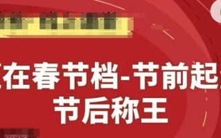 赢在春节档-节前起量，后称王，淘系精品线上系列课