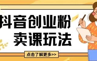 最新抖音引流创业粉玩法，5分钟一个视频，轻松变现附带详细变现思路【揭秘】