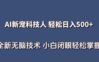 AI科技人 不用真人出镜日入500+ 全新技术 小白轻松掌握【揭秘】