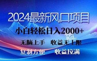 2024最新风口！三分钟一条原创作品，日入2000+，小白无脑上手，收益无上限