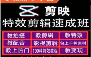 剪映特效教程和运营变现教程，特效剪辑速成班，专教新手小白