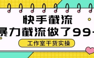 快手暴力截流玩法，全自动无需人工，每日单号50+精准客资【揭秘】