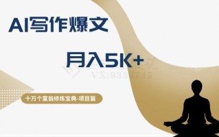 十万个富翁修炼宝典之12.AI写作爆文，月入5k+