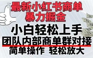 最新小红书商单，暴力掘金，单月稳定变现3W+