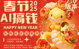 AI春节搞钱7.0升级版 蝴蝶号超火爆萌宠唱歌拜年 AI一键制作 批量出内容 春节做…