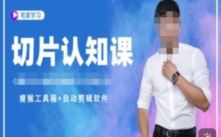 切片认知课+赠(资料包+送授权)-直播切片教程