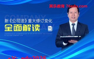 新《公司法》重大修订变化全面解读（4集） mp4高清无水印视频教程网盘免费下载